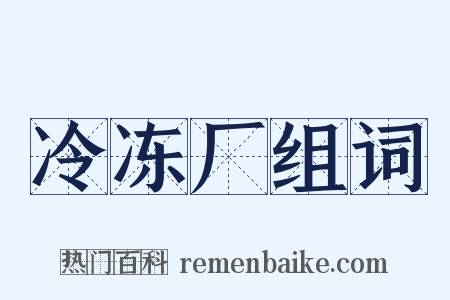 冷冻厂组词是什么意思的图片